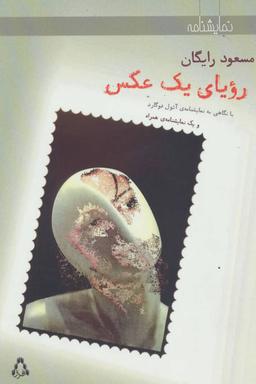 عکس رویای یک عکس