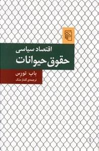 عکس اقتصاد سیاسی حقوق حیوانات