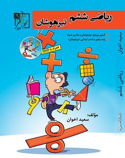 عکس ریاضی تیزهوشان ششم