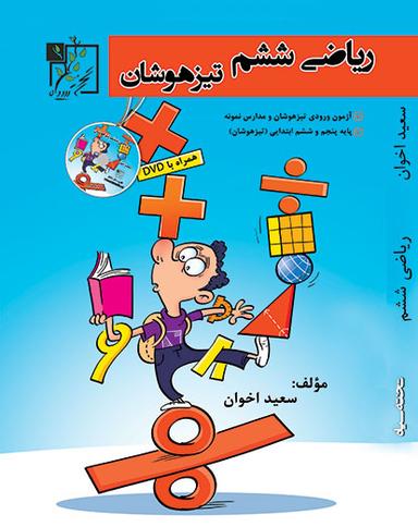 عکس ریاضی تیزهوشان ششم