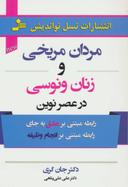 عکس مردان مریخی و زنان ونوسی در عصر نوین
