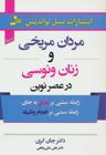 عکس مردان مریخی و زنان ونوسی در عصر نوین