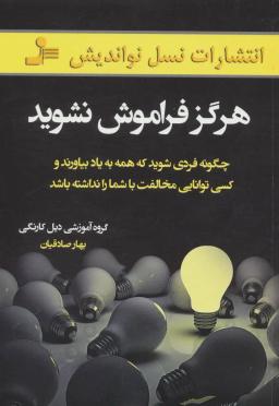 عکس هرگز فراموش نشوید