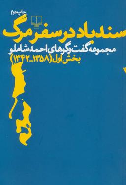 عکس سندباد در سفر مرگ