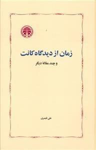 عکس زمان از دیدگاه کانت و چند مقاله دیگر
