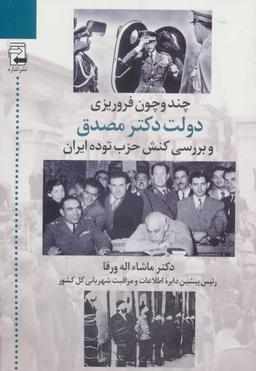 عکس چند و چون فروریزی دولت دکتر مصدق و بررسی کنش حزب توده ایران
