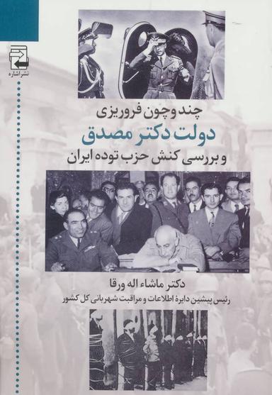 عکس چند و چون فروریزی دولت دکتر مصدق و بررسی کنش حزب توده ایران