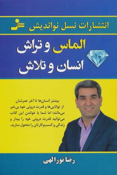عکس الماس وتراش انسان و تلاش