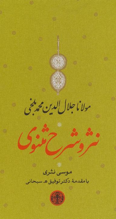 عکس نثر و شرح مثنوی
