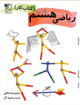 عکس ریاضی کتاب کار هشتم
