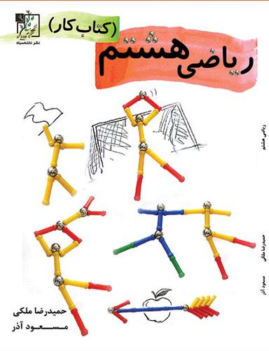 عکس ریاضی کتاب کار هشتم