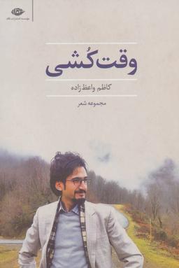 عکس وقت کشی