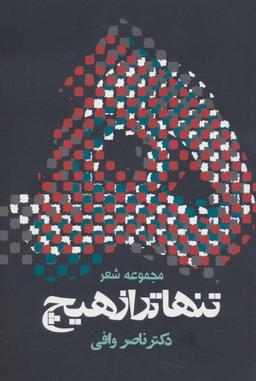عکس تنهاتر از هیچ