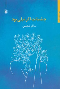 عکس چشمانت اگر نیلی بود