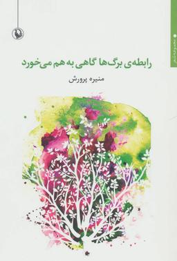عکس رابطه برگ‌ها گاهی به هم می‌خورد مجموعه شعر