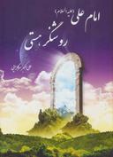 عکس امام علی(ع) روشنگر هستی