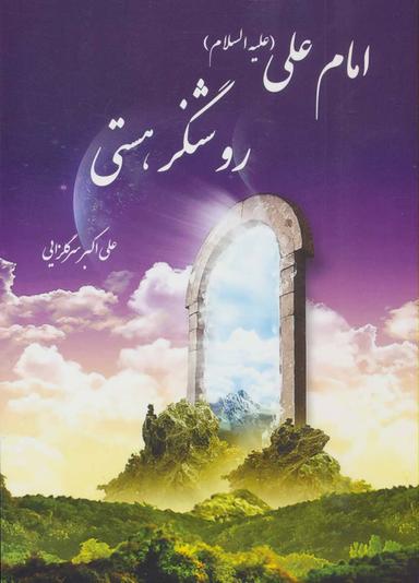 عکس امام علی(ع) روشنگر هستی