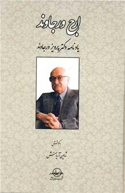 عکس ارج ورجاوند
