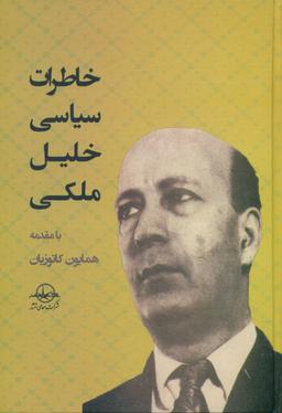 عکس خاطرات سیاسی خلیل ملکی