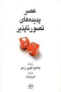 عکس عصر پدیده‌های تصور ناپذیر