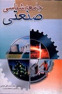 عکس جامعه‌شناسی صنعتی با افزودگی فصل هشتم
