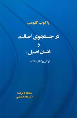 عکس در جستجوی اصالت و انسان اصیل از کیرکگارد تا کامو