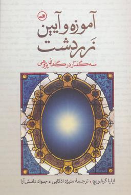 عکس آموزه و آیین زردشت (سه گفتار در گاهان‌پژوهی)