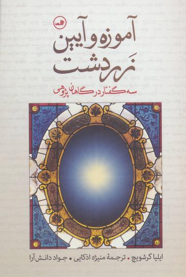 عکس آموزه و آیین زردشت (سه گفتار در گاهان‌پژوهی)
