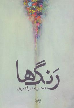عکس رنگ‌ها