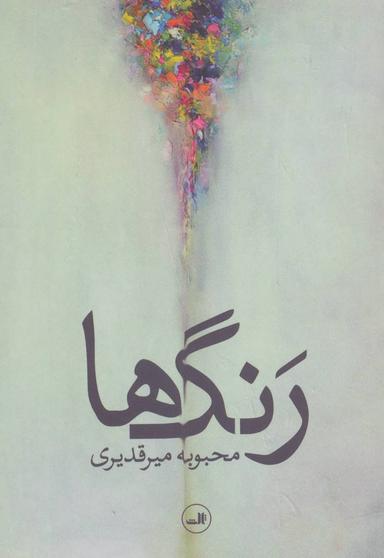 عکس رنگ‌ها