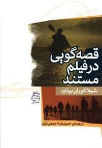 عکس قصه‌گویی در فیلم مستند