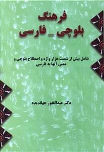 عکس فرهنگ بلوچی فارسی