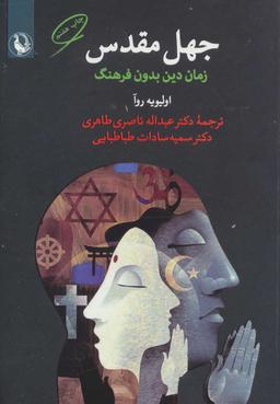 عکس جهل مقدس (زمان دین بدون فرهنگ)