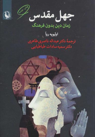 عکس جهل مقدس (زمان دین بدون فرهنگ)