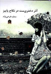 عکس آذر دختری‌ست در نکاح پاییز