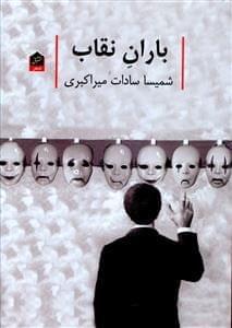 عکس باران نقاب