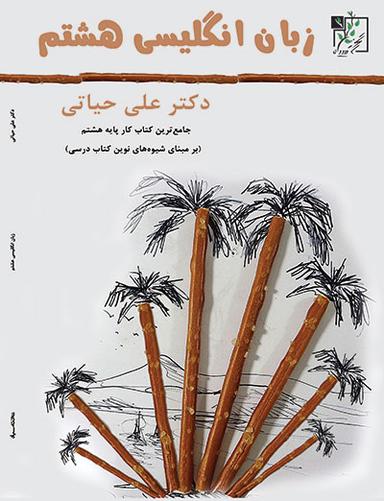 عکس زبان انگلیسی هشتم