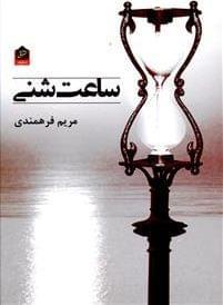 عکس ساعت شنی