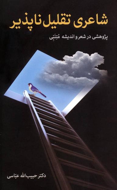 عکس شاعری تقلیل‌ناپذیر