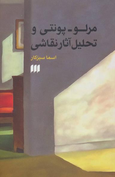 عکس مرلو- پونتی و روش تحلیل آثار نقاشی