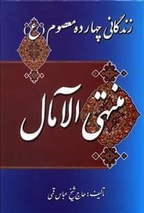 عکس منتهی الامال