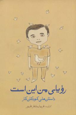 عکس رویای من این است