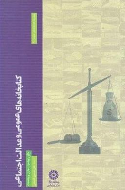 عکس کتابخانه‌های عمومی و عدالت اجتماعی