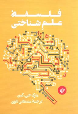 عکس فلسفه علم‌شناختی