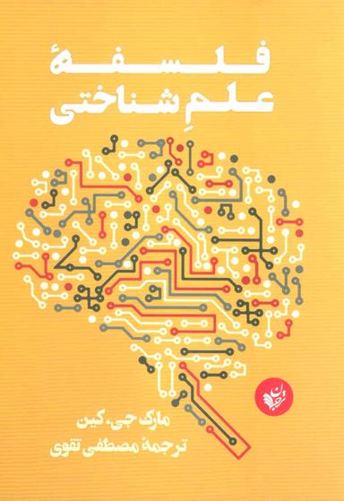 عکس فلسفه علم‌شناختی