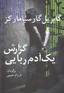 عکس گزارش یک آدم‌ربایی