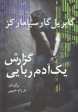 عکس گزارش یک آدم‌ربایی