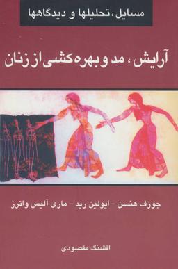 عکس آرایش، مد و بهره‌کشی از زنان