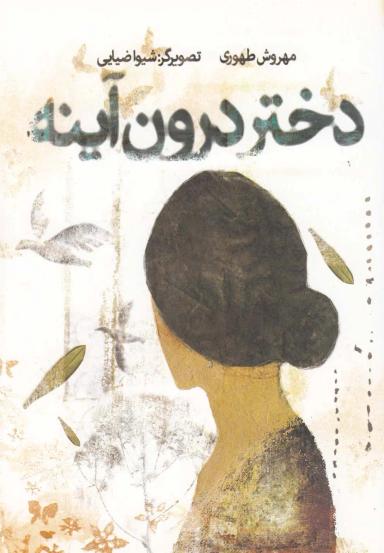 عکس دختر درون آینه