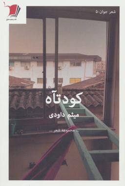 عکس مجموعه شعر کودتآه
